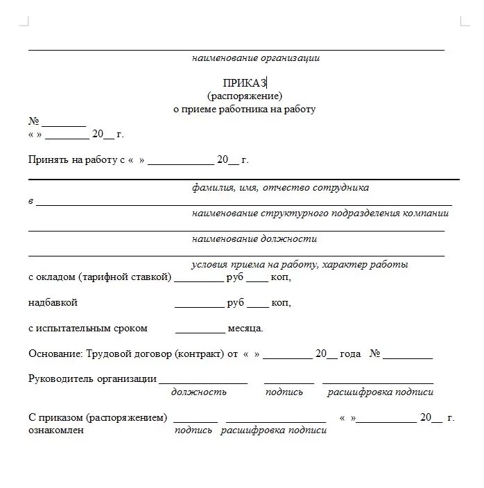 Образец приказа на трудовой договор. Приказ о принятии на работу образец. Распоряжение о приеме на работу пример. Документ о принятии на работу образец. Приказ о приеме на работу пример.