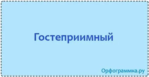 Гостеприимства как пишется правильно