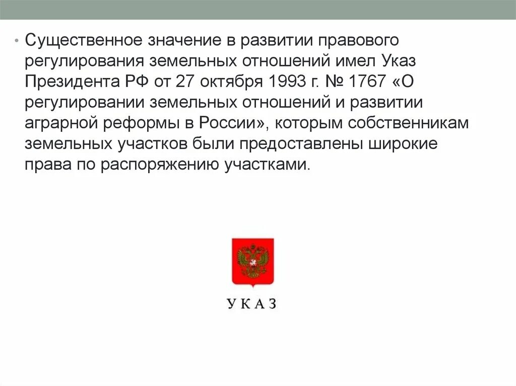 Указы президента о земельных отношениях. Указы президента регулирующие общественные отношения. Земельная перестройка. Указ президента 1996 года