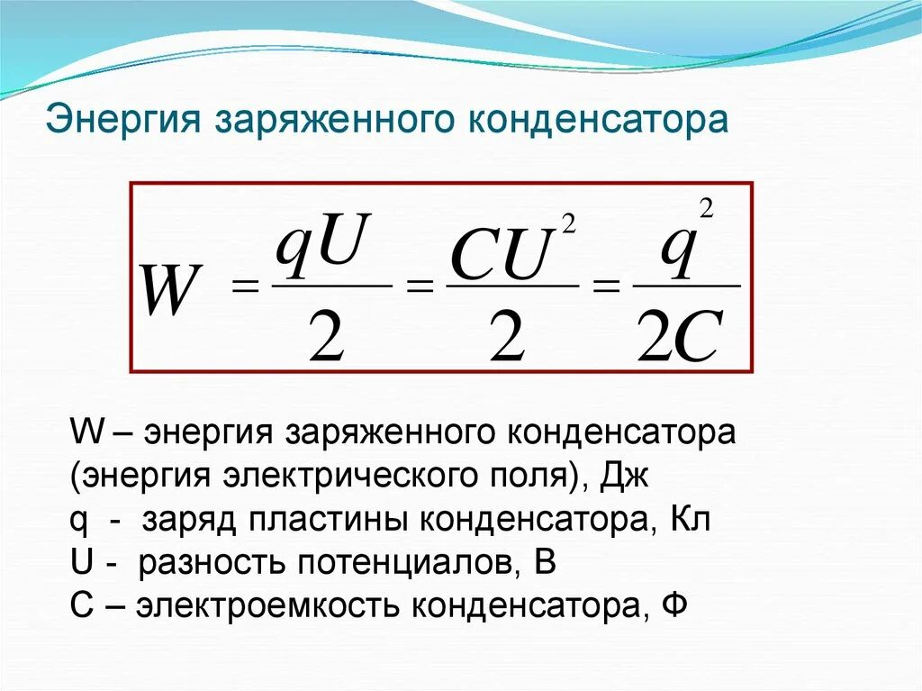 Формула нахождения эл энергии. Энергия электрического поля конденсатора формула. формула для определения энергии электрического поля конденсатора. энергия электрического поля в конденсаторе физика 10 класс. электроемкость конденсатора формула с энергией электрического поля.