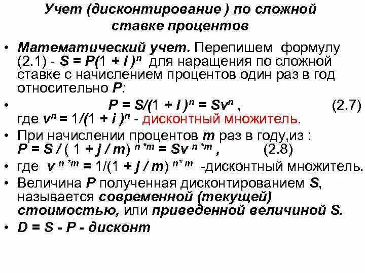 Дисконтирование сложным процентом. Математического дисконтирования по сложной ставке. Математическое дисконтирование по сложным процентам. Формула математического дисконтирования по сложной учетной ставке:. Математическое дисконтирование по сложной процентной ставке..