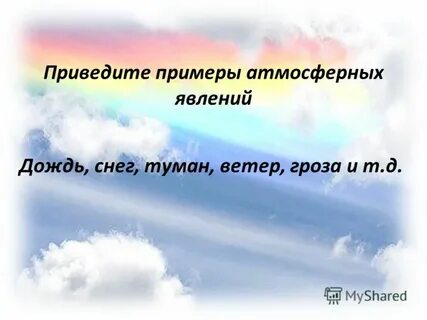 Привести примеры атмосферы