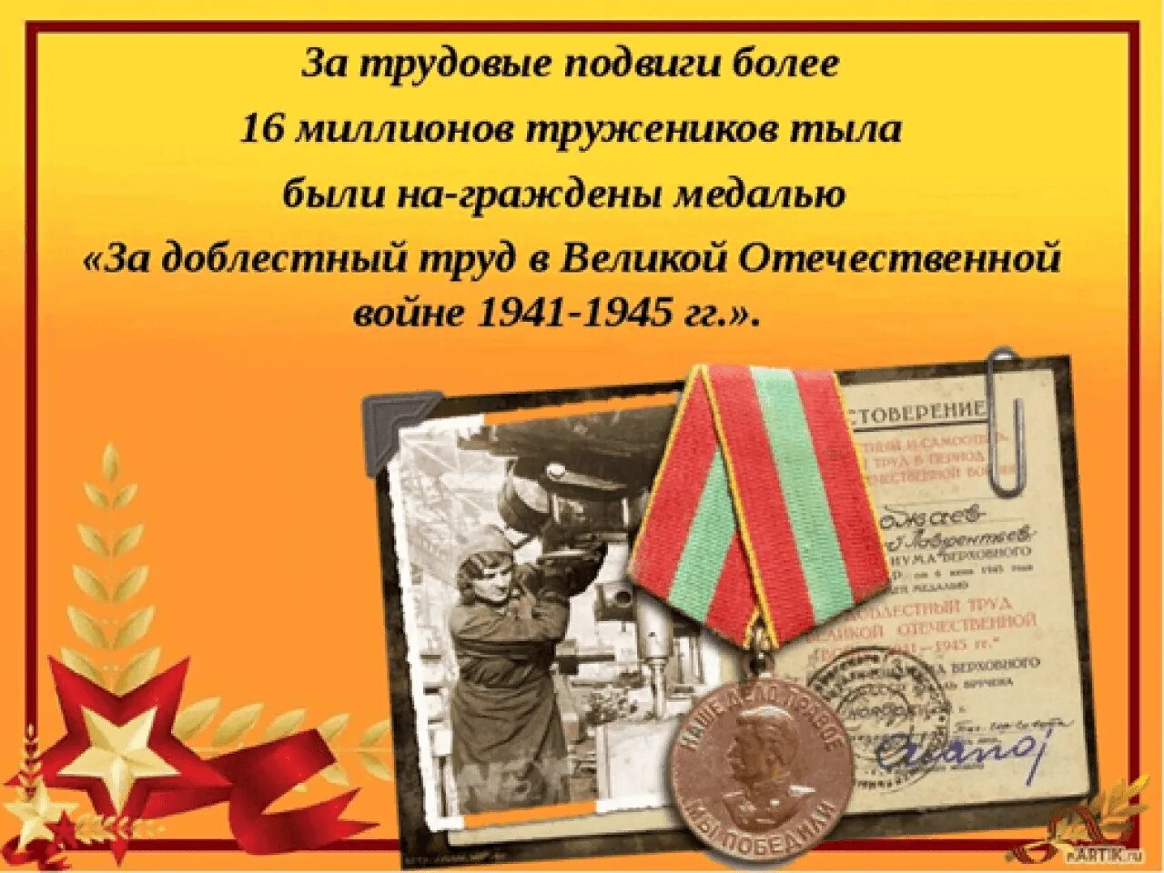 ВОВ 1941-1945 труженики тыла. Подвиги тружеников тыла в ВОВ 1941-1945. Герои труженики тыла Великой Отечественной войны. Трудовые подвиги Великой Отечественной войны. Труженик фронта