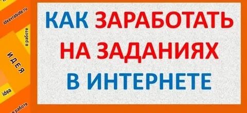 Заработать на заданиях без вложений