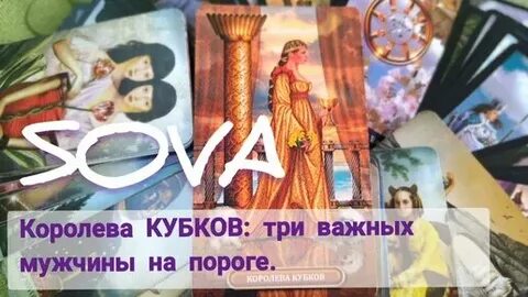 Королева кубков в раскладе на отношения