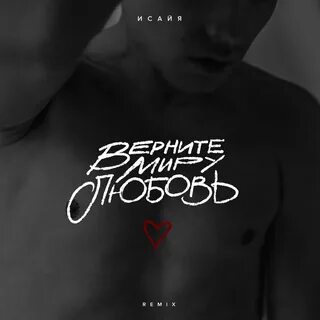 Ты мне дарил свою любовь ремикс