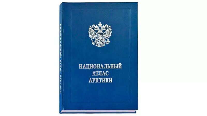 нац атлас россии. национальный атлас россии том 2. национальный атлас россии книга. национальный атлас россии том 2. национальный атлас.