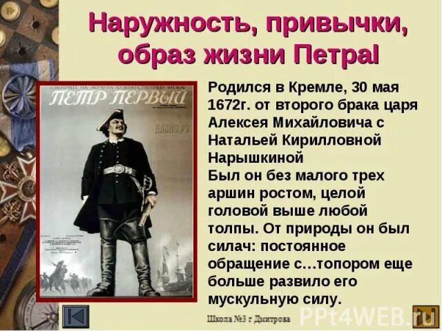 Роль самообразования в жизни Петра 1. Самообразование в жизни Петра первого. Интересные факты из жизни Петра первого.