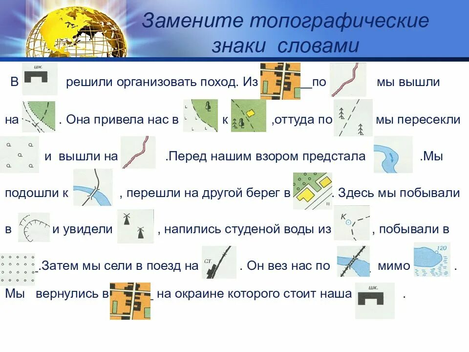 Условные знаки изображения земной. Задание по условным знакам. Условные знаки на карте. Топографическая задача. Топографические знаки карточки.
