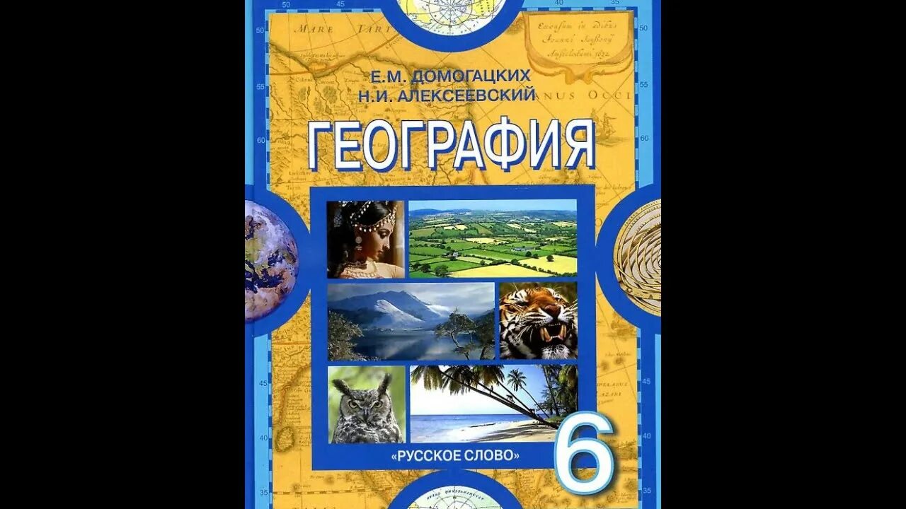 Домогацких е.м., Алексеевский н.и. география. Введение 6 класс география. Домогацких е.м., Алексеевский н.и. география 8 кл. Алексеев а.и. география. Введение в географию.