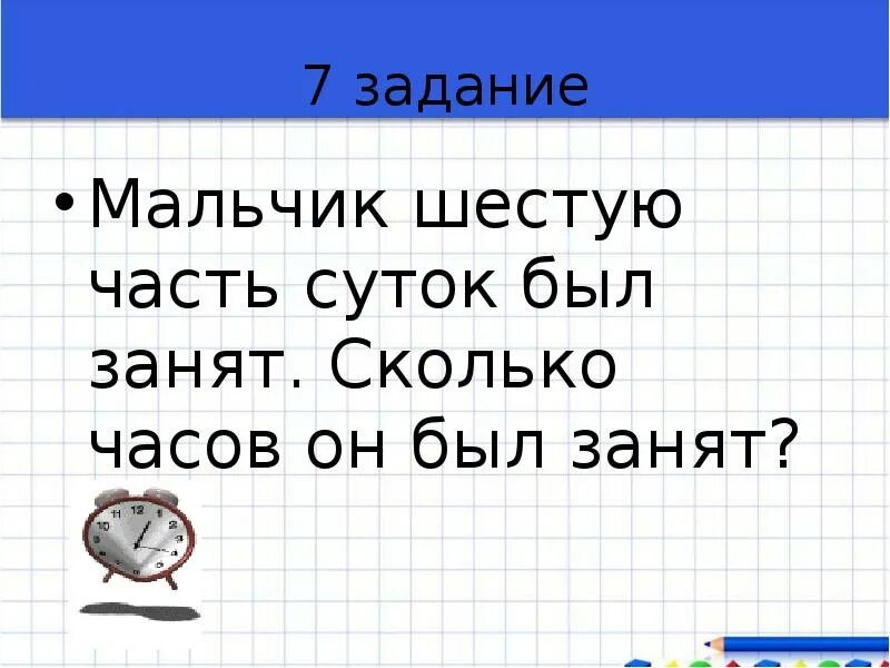 В трех 6 классах 91. Шестая часть суток.