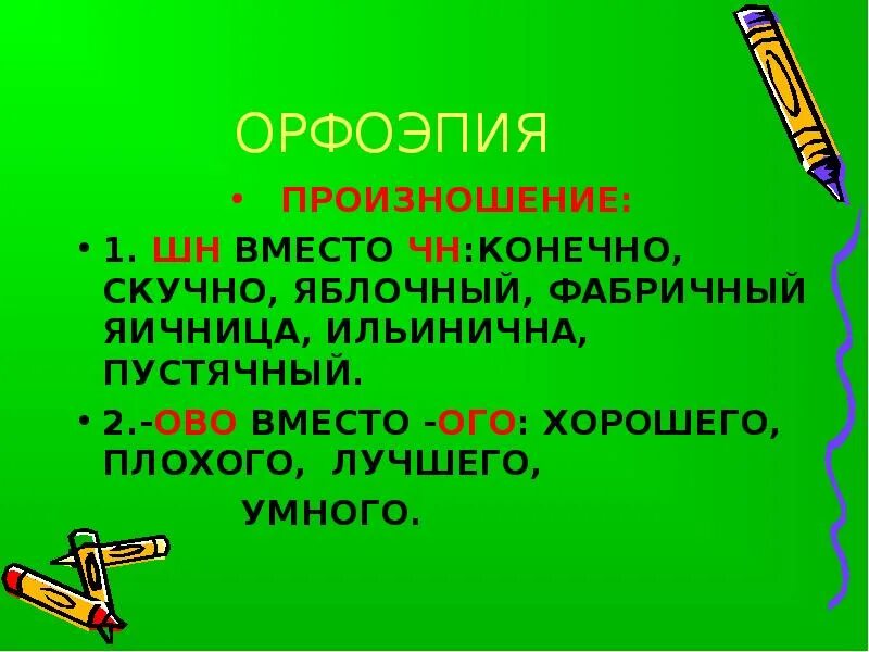 1 орфоэпия. Орфоэпия. Орфоэпия 5 класс. Орфоэпия картинки. Орфоэпия 4 класс.