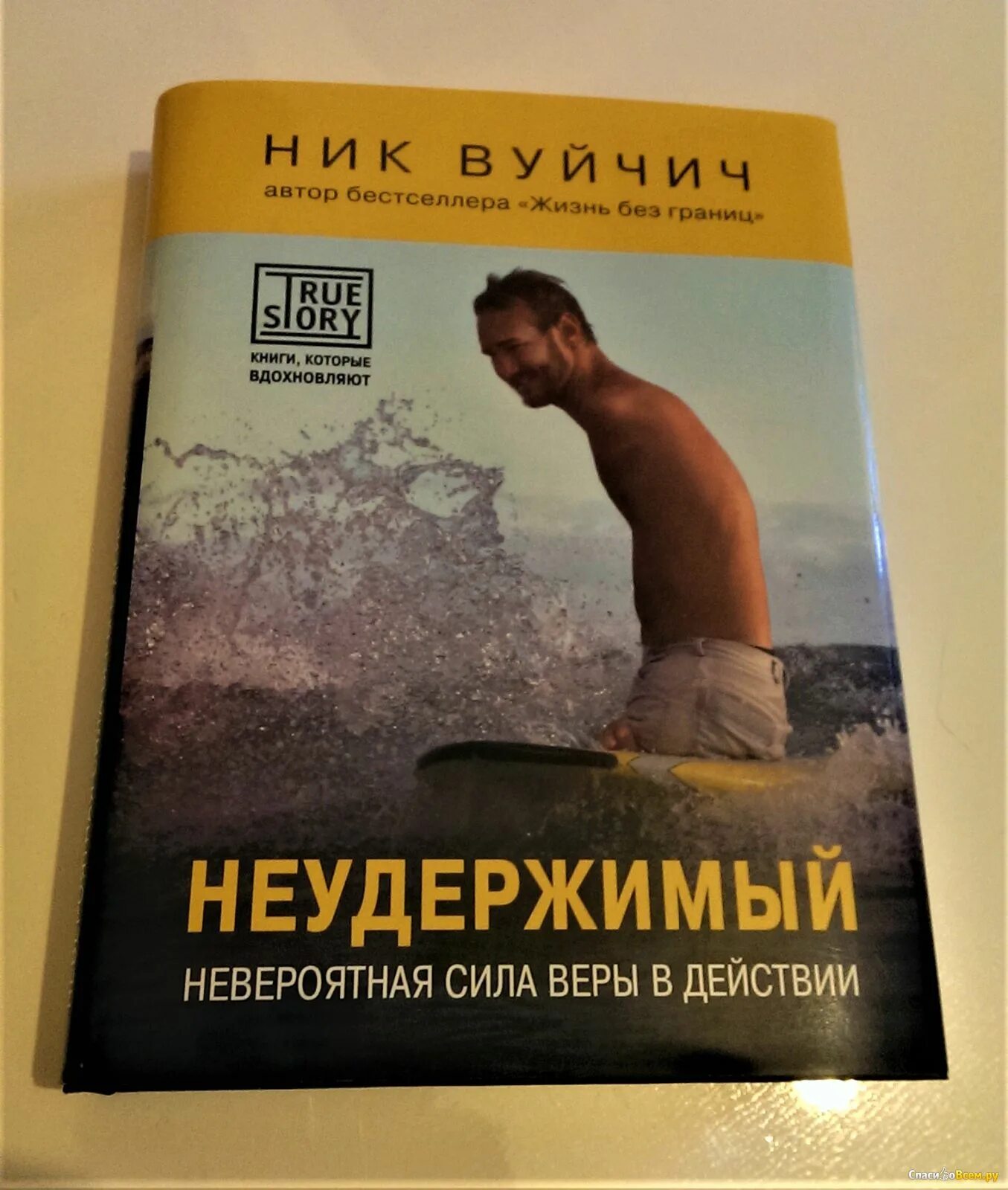 Неудержимый книга 6 боярский. Вуйчич Неудержимый. Неудержимый. Невероятная сила веры в действии ник Вуйчич книга. Ник Вуйчич Неудержимый.