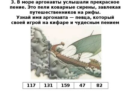 Аргонавты это