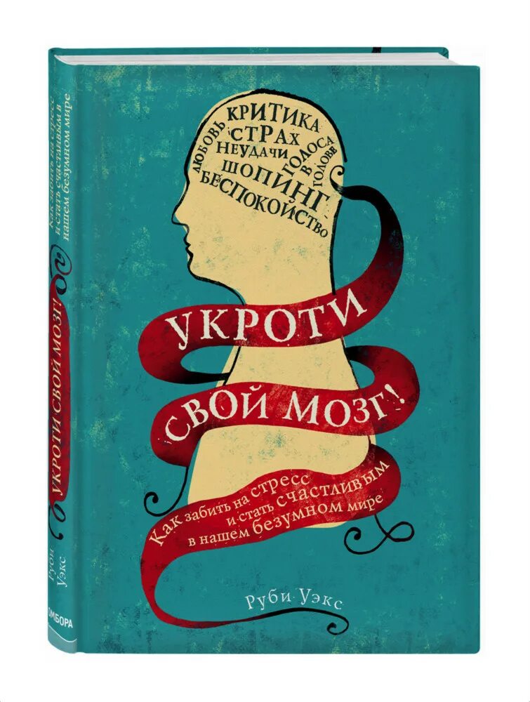 Укроти свой мозг! Книга. Руби Уэкс книги. Как стать счастливым книга по психологии. Укроти. Руби уэкс