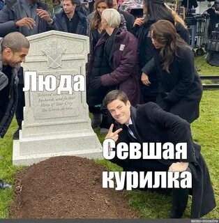 Мем с гробом
