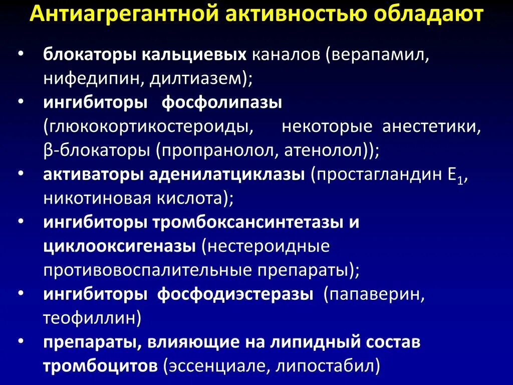 Антиагрегантные препараты. Антиагрегантной активностью обладает. Пропранолол блокатор кальциевых каналов. Блокаторы кальциевых каналов (верапамил, Нифедипин, дилтиазем). Блокаторы кальциевых каналов Нифедипин верапамил.