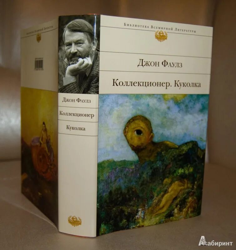 Коллекционер Джон Фаулз иллюстрации. Джон Фаулз коллекционер обложка книги. Фаулз Джон "куколка". Коллекционер джон фаулз отзывы книги