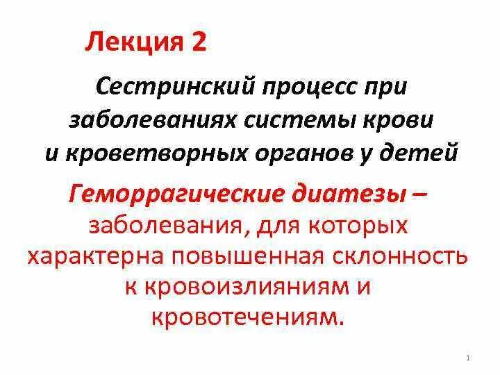 Сестринский процесс при геморрагических диатезах у детей.. Сестринский процесс при геморрагическом диатезе. Сестринский процесс лекция. Сестринский процесс при анемии и геморрагических диатезах у детей.