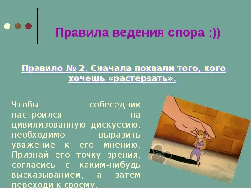 Роль ответов в споре. Правила спора. Порядок ведения спора. Правила поведения в споре. Написать правила ведения спора.