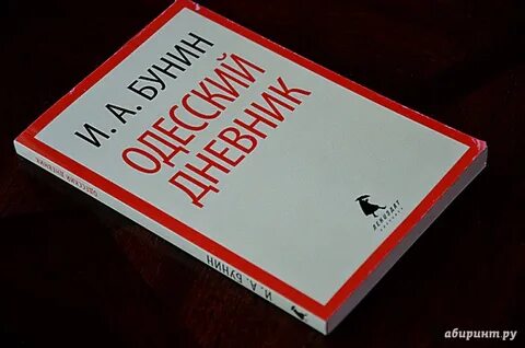 Дневник бунина