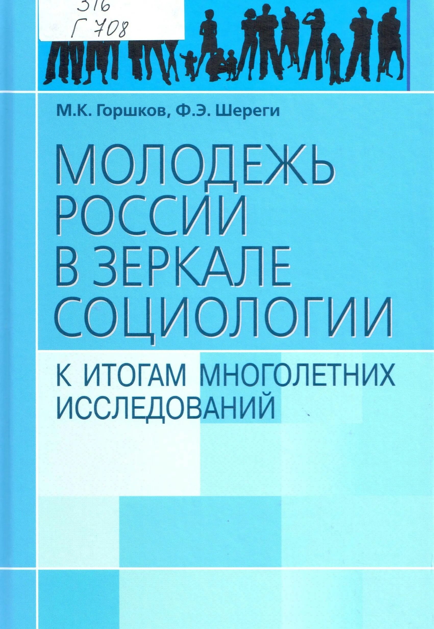 Молодежь в зеркале социологии. Молодежь и книга. М К горшков. Читатель в зеркале социологии.