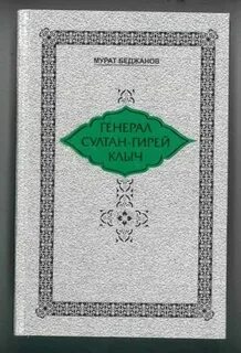 Гирей клыч