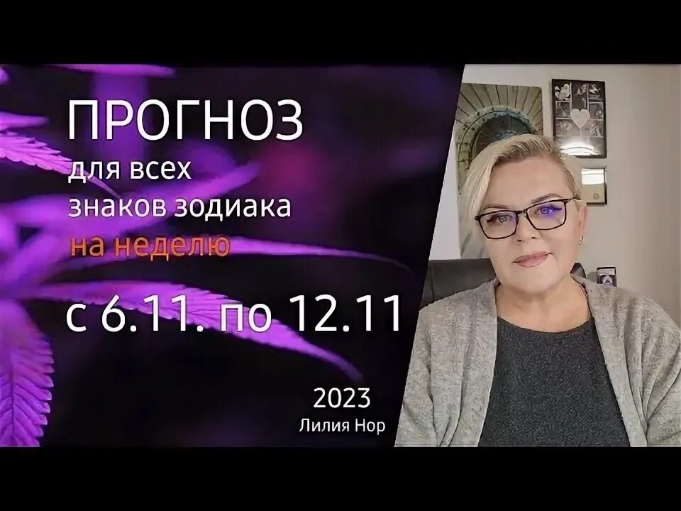 Лилия нор прогноз на неделю. Лилия нор прогноз на неделю. Лилия нор гороскоп на неделю. Лилия нор прогноз на неделю. Лилия нор прогноз.