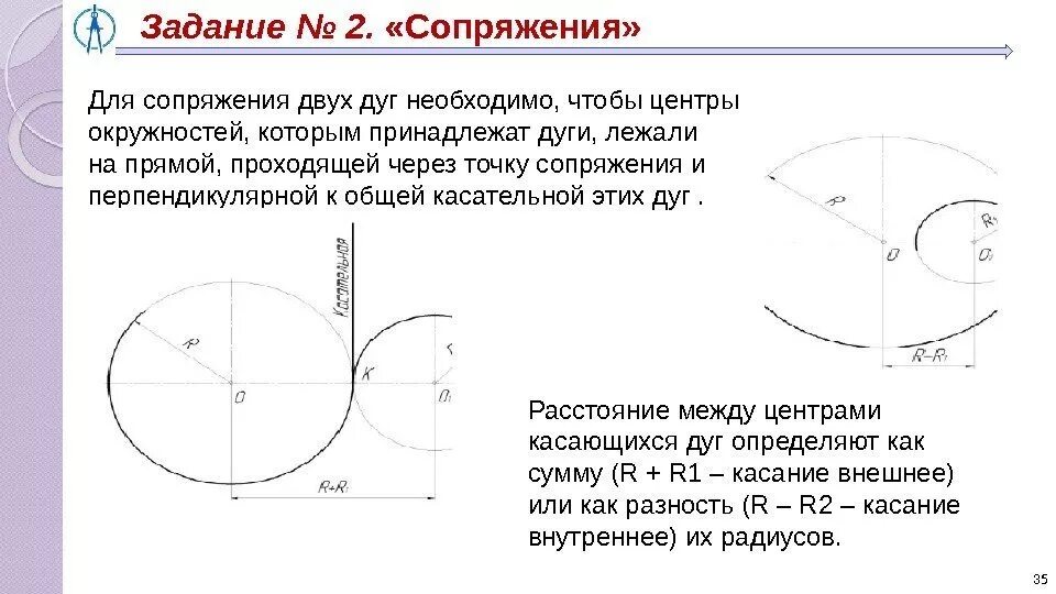Точка касания окружностей лежит на прямой. Как определяются точки сопряжения. Внутреннее сопряжение окружности и прямой. Сопряжение прямой и окружности. Сопряжение дуг задание.