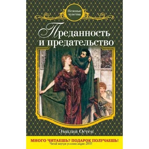 Мой бывший предатель читать. Романовы преданность и предательство книга. книга козлова романовы. автор книги любовь и предательство.