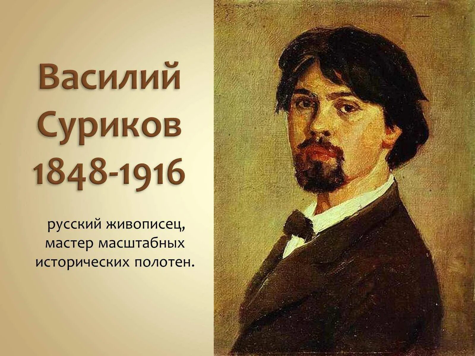 Суриков. Исторический портрет Сурикова Василия. Известные исторические произведения