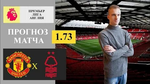 Прогноз на матч ноттингем манчестер юнайтед