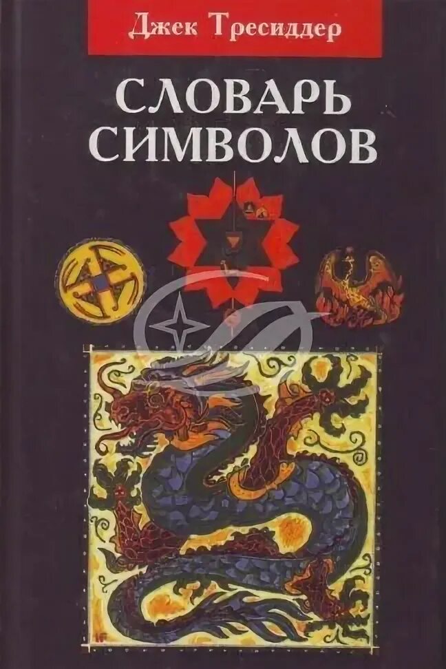 холл словарь сюжетов. словарь символов надя жюльен. словарь символов книга. словарь символов в искусстве. словарь символов и знаков.