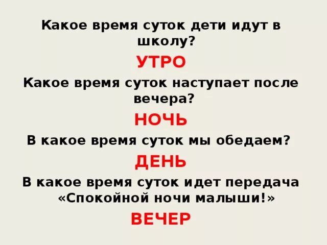 Слово идти какое время. Время утро день вечер ночь. Утро какое время. Какое время суток. Вечер ночь по часам.