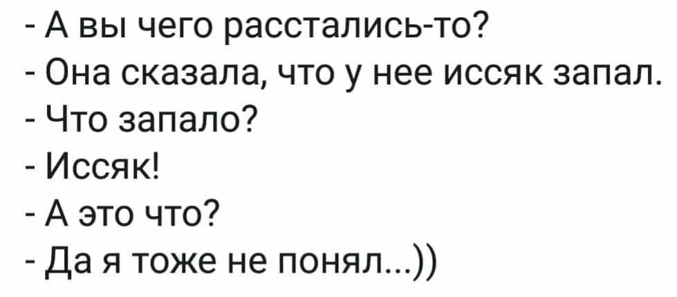 Расставание юмор. Анекдот про расставание. У нее иссяк запал. У меня запал иссяк что запало.