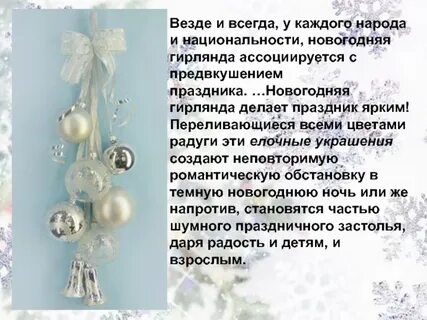 Гирлянды текст