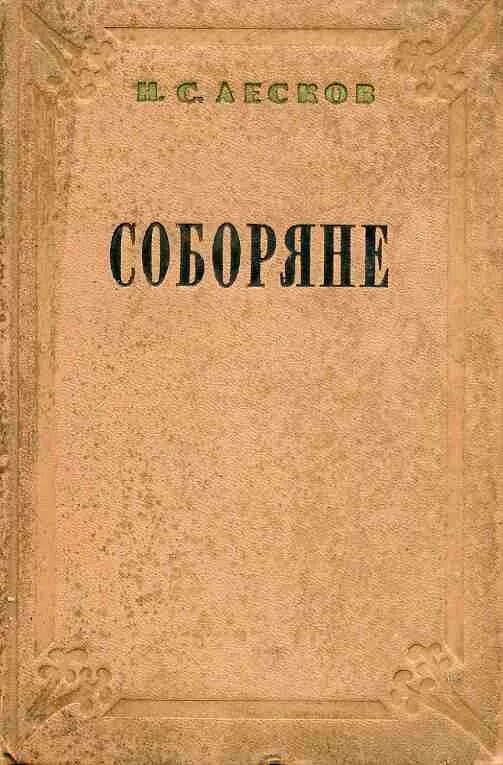 С. «соборяне» (1872). Лесков. С. Соборяне островитяне.
