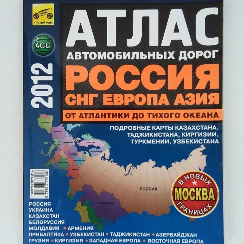 Новый атлас 2024 отзывы. Атлас автомобильных дорог. Атлас автомобильных дорог России. Атлас автодорог Европы. Автомобильный атлас дорог России 2023 года.