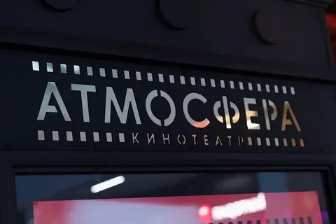 Атмосфера кинотеатр домодедово расписание сеансов на сегодня