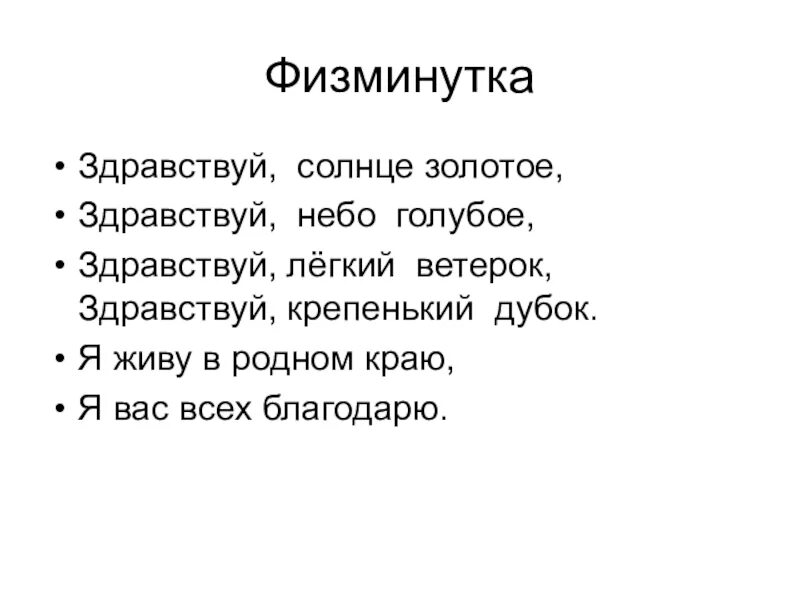 Физминутка небо. Физминутка здравствуй. физминутка здравствуй солнце золотое. физкультминутка про землю. физминутка здравствуй солнце золотое здравствуй.
