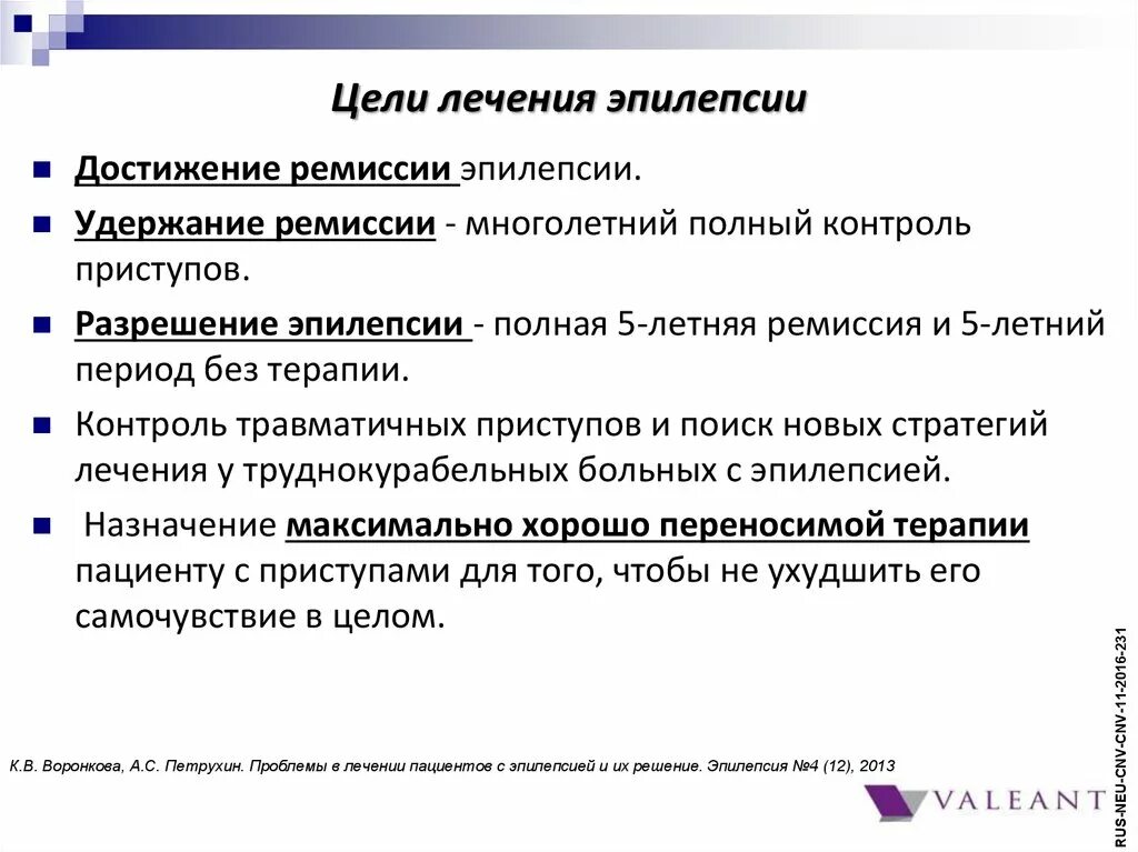 Центр лечения эпилепсии. Лечится ли эпилепсия. Ремиссия при эпилепсии. Цели лечения эпилепсии. Эпилепсия медикаментозная ремиссия.