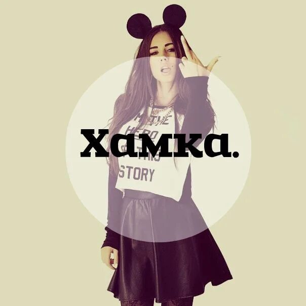 Хамка это. Понятие хамство. Аватарки девушка хамка. Хамка. Открытки про хамство.