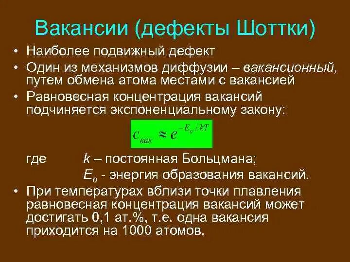 Дефект Шоттки. Концентрации дефектов Шоттки. Дефекты по Шоттки формула. Энергия образования дефектов по Шоттки.