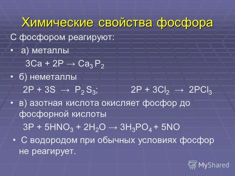 Фосфор реагирует с бромом