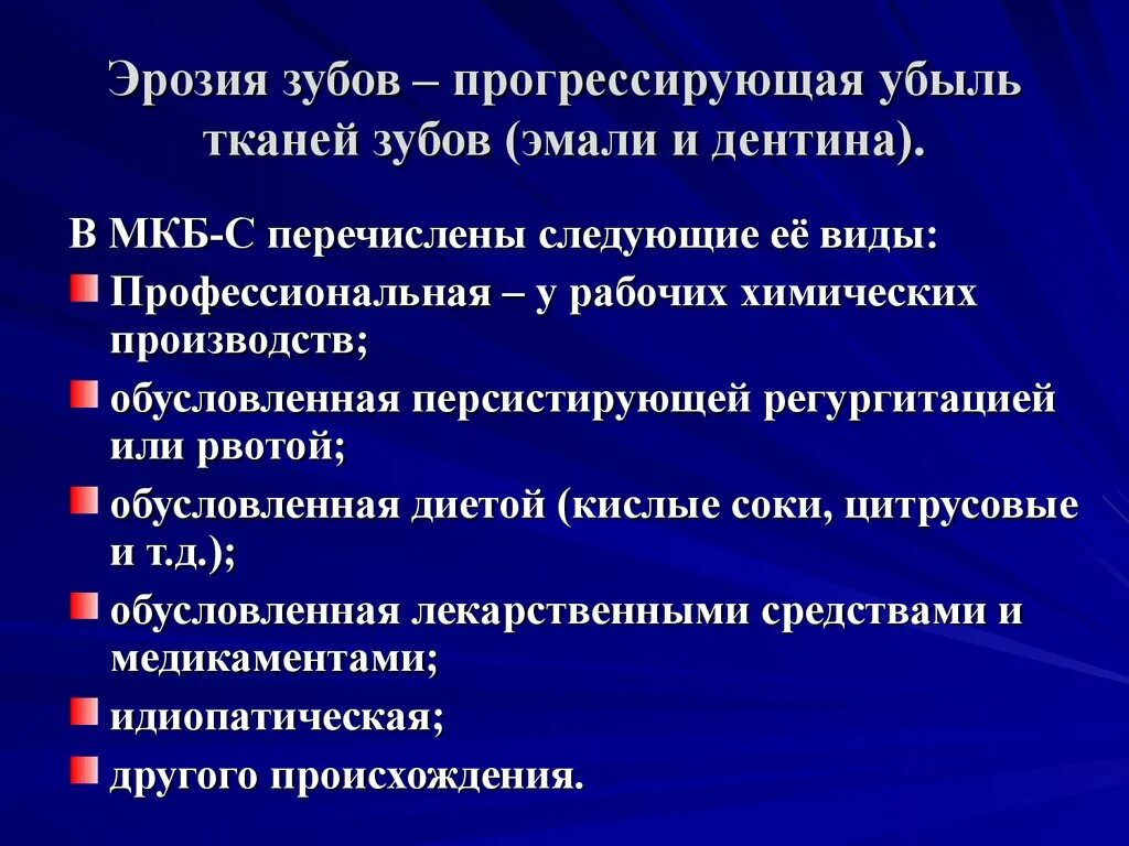 Некариозные поражения после прорезывания. Эрозия зубов этиология. Факторы возникновения эрозии эмали:.