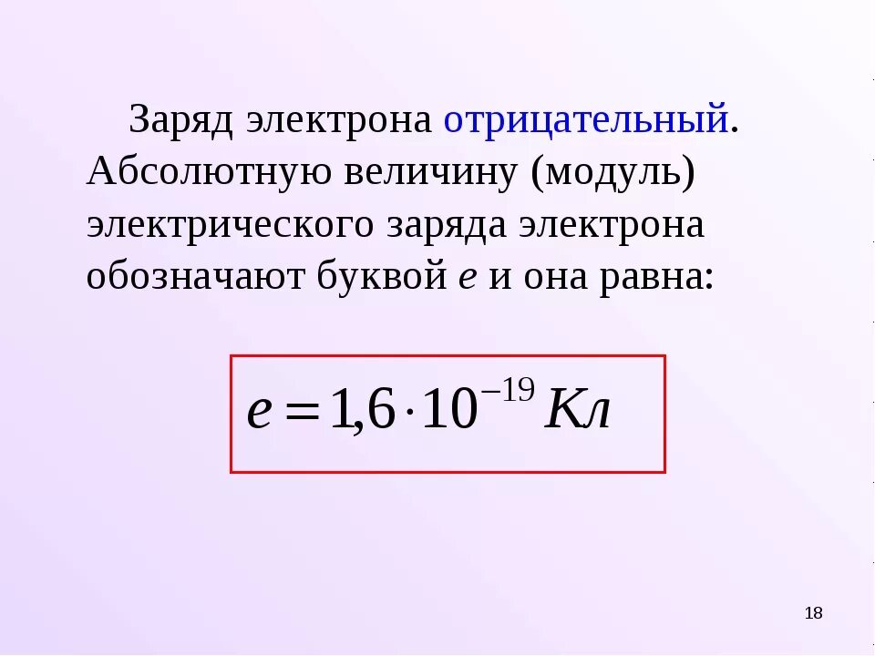 Сколько избыточных электронов имеется. Чему равен модуль заряда электрона. Величина заряда электрона равна. Формула количества заряда в физике. Модуль заряда электрона равен.