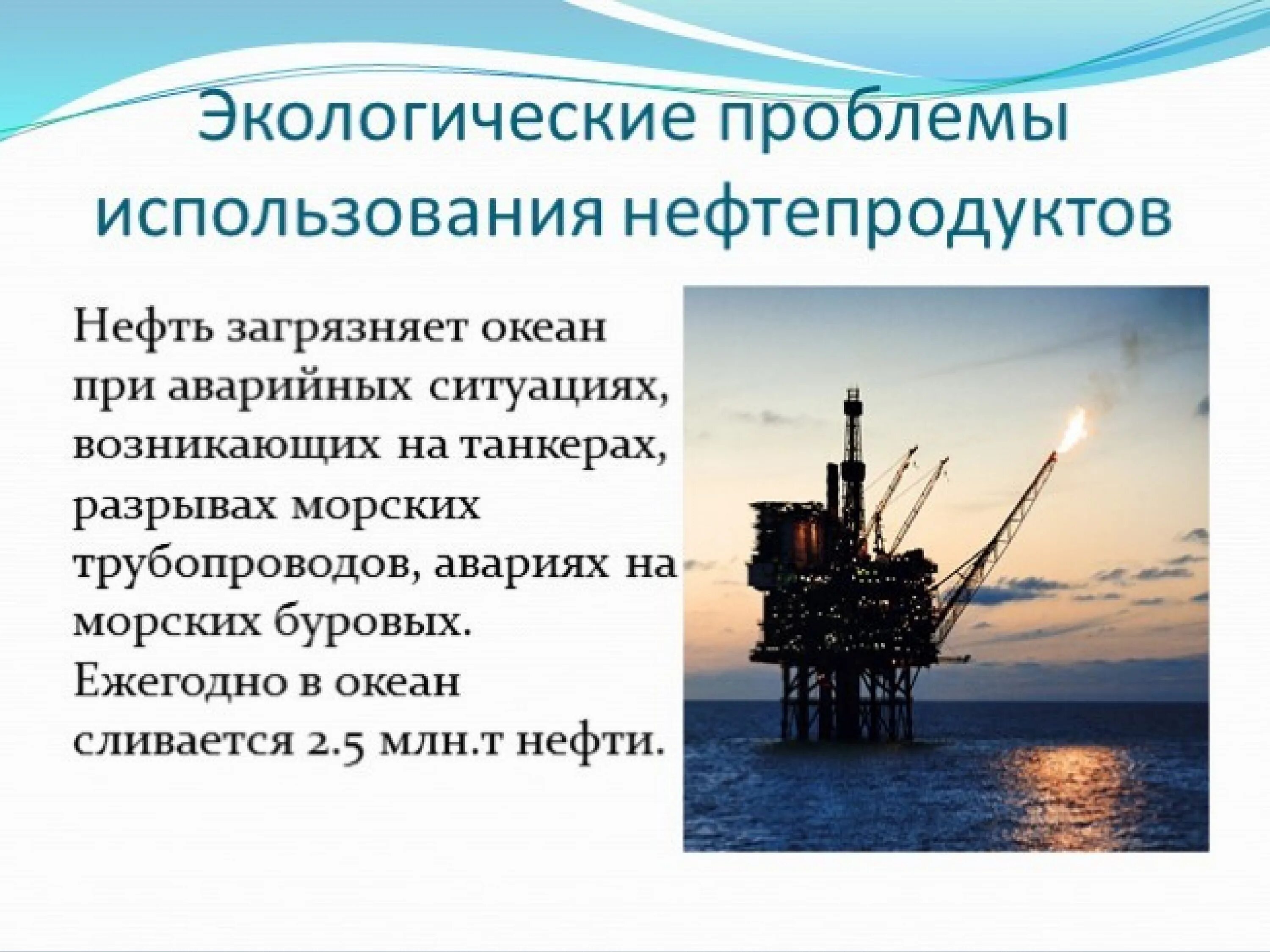 Проектная нефть и газ. Экологические проблемы нефтяной отрасли. Экологические проблемы нефтяной промышленности. Экологические проблемы в нефтедобывающей отрасли. Экологические проблемы добычи нефти.