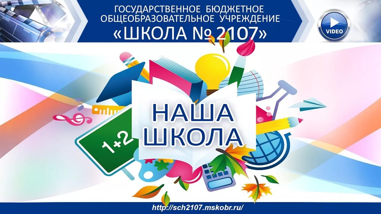 ГБОУ школа 2107. Школа 2107 логотип. Школа 2107 здоровья. Логотип школы 2107 Москва. Гбоу 2107