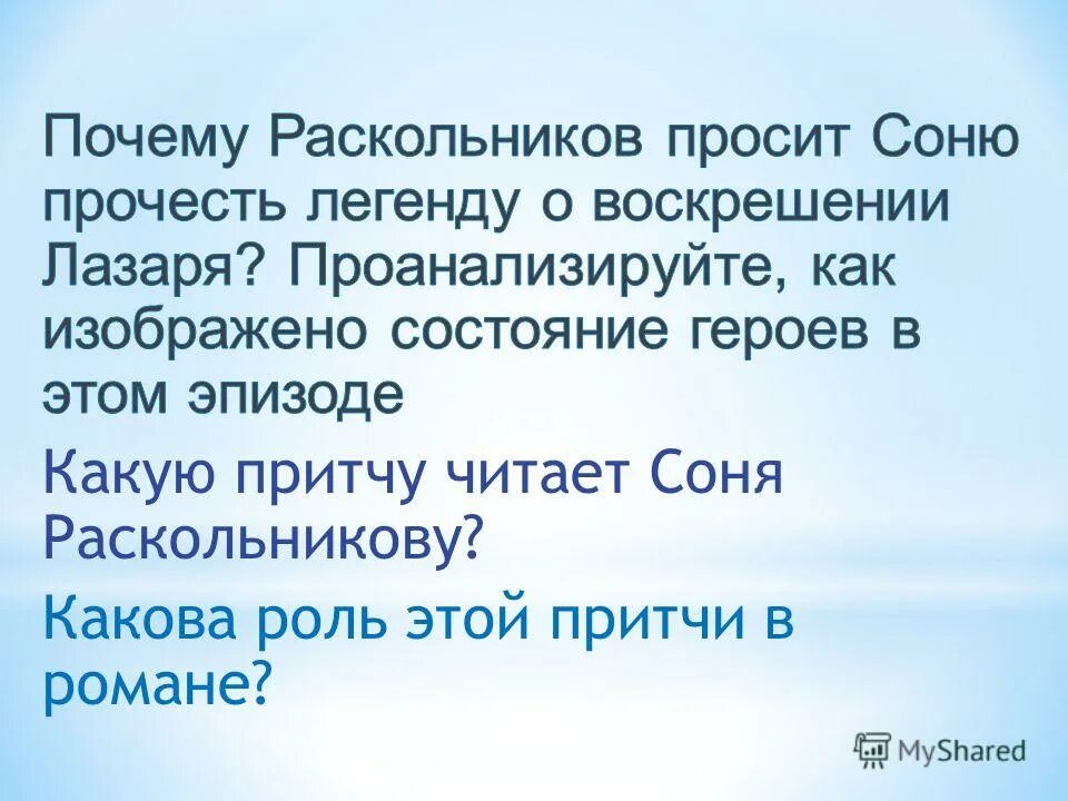 Почему именно это место из евангелия? какой особый смысл оно имеет?. Зачем раскольников просит соню прочитать евангелие. Почему именно это место из евангелия. Лазарь в преступлении и наказании. Соня и раскольников читают евангелие.