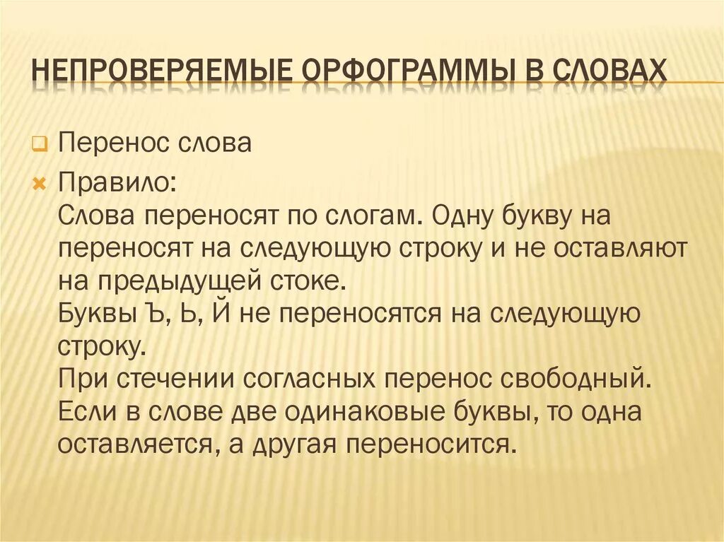 Непроверяемые слова глаголы